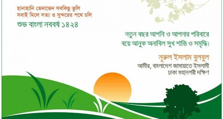 বাংলা নববর্ষ উপলক্ষে নগরবাসীকে শুভেচ্ছা