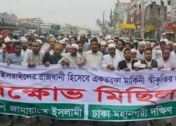 জেরুজালেমকে ইসরাইলের রাজধানী স্বীকৃতির প্রতিবাদে মহনগরী দক্ষিণ জামায়াতের বিক্ষোভ মিছিল