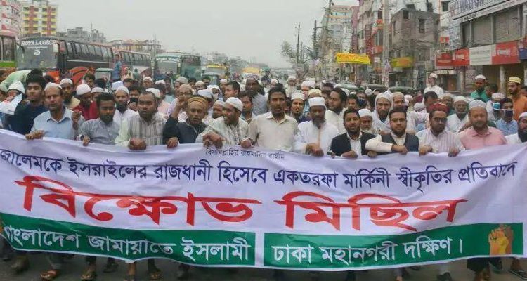 জেরুজালেমকে ইসরাইলের রাজধানী স্বীকৃতির প্রতিবাদে মহনগরী দক্ষিণ জামায়াতের বিক্ষোভ মিছিল