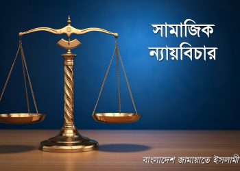সামাজিক ন্যায়বিচার