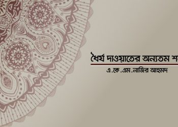 ধৈর্য দাওয়াতের অন্যতম শর্ত