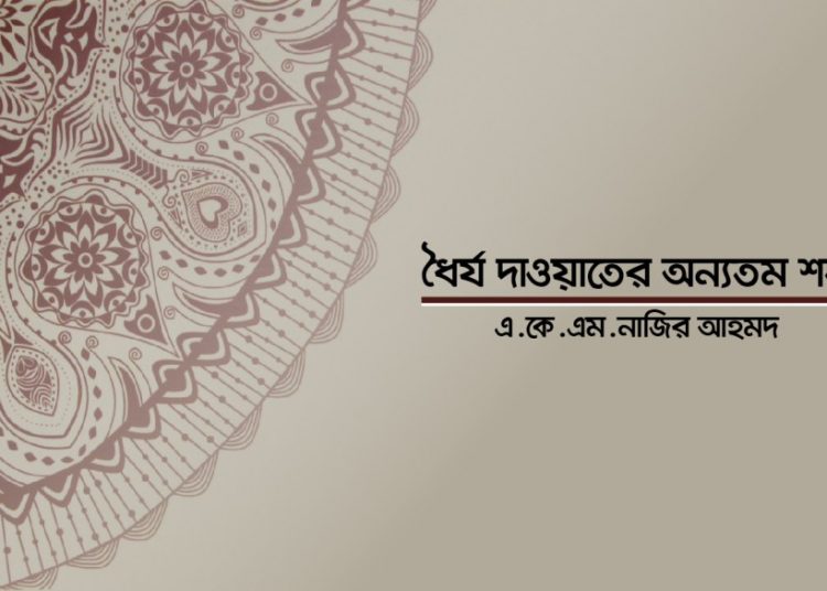 ধৈর্য দাওয়াতের অন্যতম শর্ত