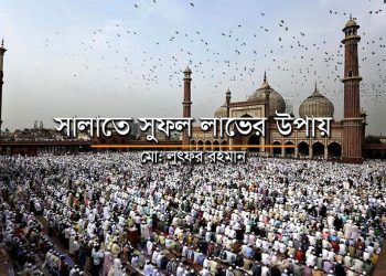 সালাতে সুফল লাভের উপায়