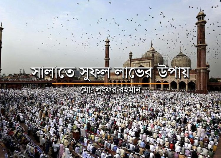 সালাতে সুফল লাভের উপায়