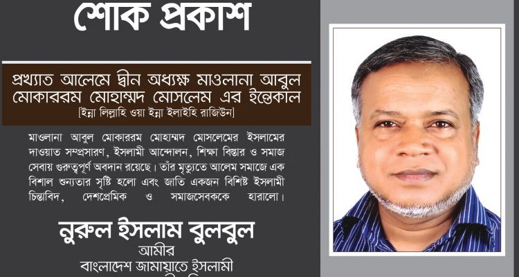 প্রখ্যাত আলেমে দ্বীন অধ্যক্ষ মাওলানা আবুল মোকাররম মোহাম্মদ মোসলেম এর মৃত্যুতে নুরুল ইসলাম বুলবুলের শোক