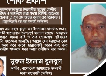 জামায়াত নেতা মাওলানা এ এস এম রুহুল কুদ্দুস এর ইন্তেকালে- নুরুল ইসলাম বুলবুলের শোক