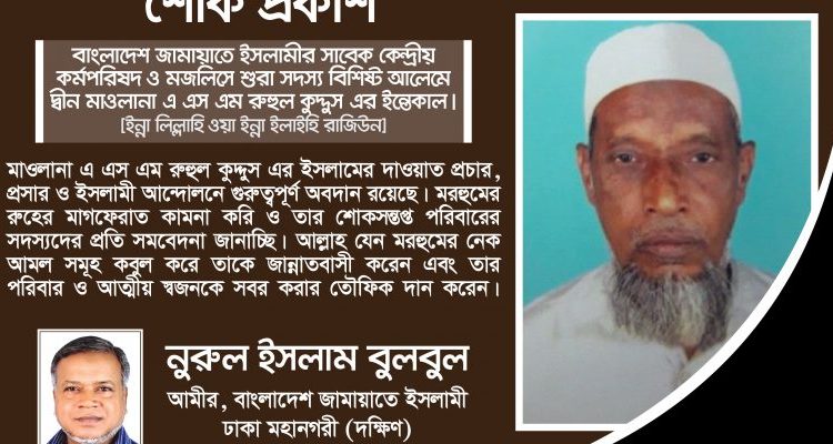 জামায়াত নেতা মাওলানা এ এস এম রুহুল কুদ্দুস এর ইন্তেকালে- নুরুল ইসলাম বুলবুলের শোক