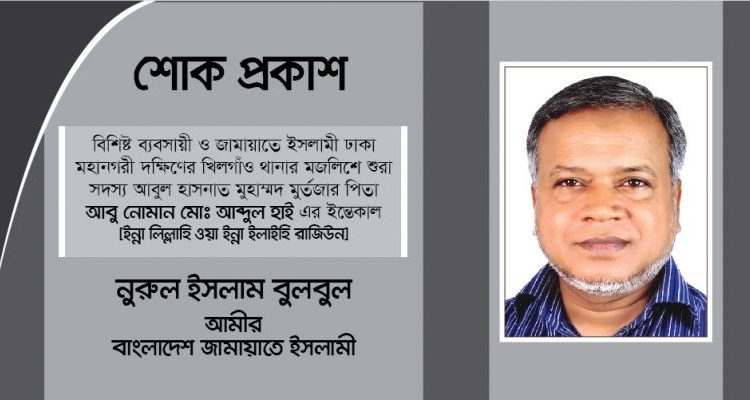 বিশিষ্ট ব্যবসায়ী আবুল হাসনাত মুহাম্মদ মুর্তজার পিতার ইন্তেকাল- নুরুল ইসলাম বুলবুলের শোক