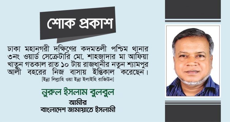 আফিয়া খাতুনের ইন্তিকালে গভীর শোক প্রকাশ