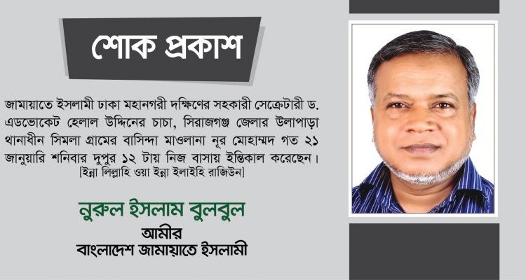 মাওলানা নূর মোহাম্মদের ইন্তিকালে ঢাকা মহানগরী দক্ষিণ জামায়াতের গভীর শোক প্রকাশ