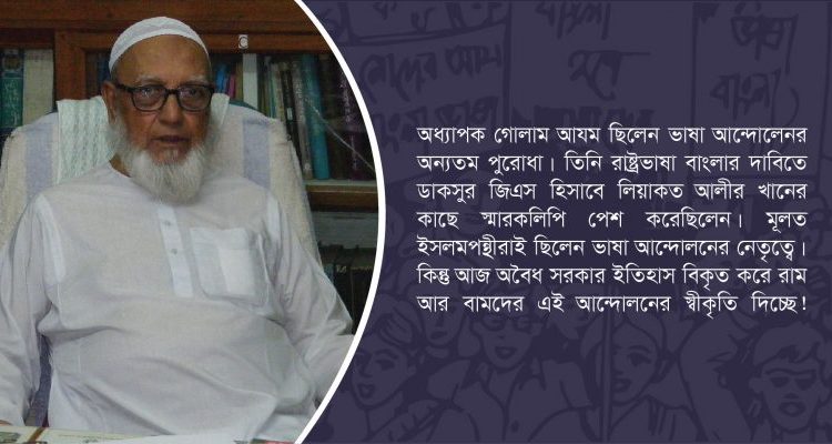 অধ্যাপক গোলাম আযম ছিলেন ভাষা আন্দোলেনর অন্যতম পুরোধা -নুরুল ইসলাম বুলবুল