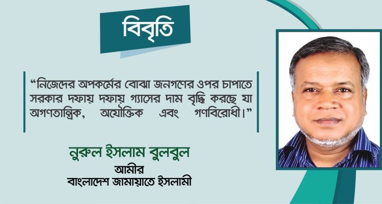 অপকর্মের বোঝা জনগণের ওপর চাপাতে সরকার গ্যাসের দাম বৃদ্ধি করছে – নরুল ইসলাম বুলবুল