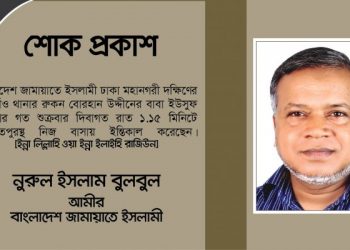 জামায়াত নেতা বোরহান উদ্দীনের পিতার ইন্তিকাল – মহানগরী দক্ষিণ আমীরের শোক