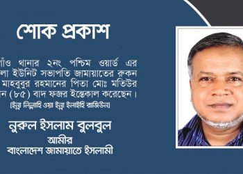 জামায়াত নেতা মাহবুবুর রহমান এর পিতার ইন্তেকালে মহানগরী দক্ষিণের আমীরের শোক প্রকাশ