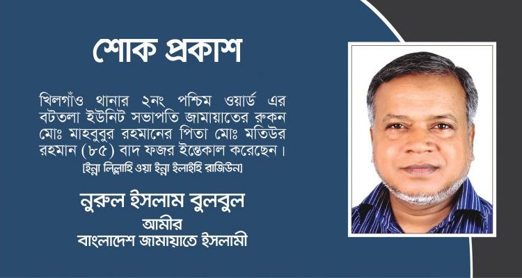 জামায়াত নেতা মাহবুবুর রহমান এর পিতার ইন্তেকালে মহানগরী দক্ষিণের আমীরের শোক প্রকাশ