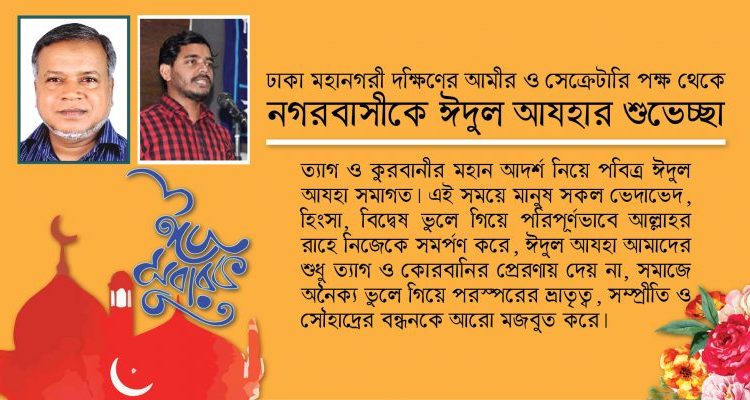 ঢাকা মহানগরী দক্ষিণের আমীর ও সেক্রেটারি পক্ষ থেকে নগরবাসীকে ঈদুল আয্হার শুভেচ্ছা