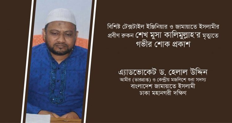 শেখ মুসা কালিমুল্লাহ’র মৃত্যুতে জামায়াত ঢাকা মহানগরীর দক্ষিণ ভারপ্রাপ্ত আমীরের শোক
