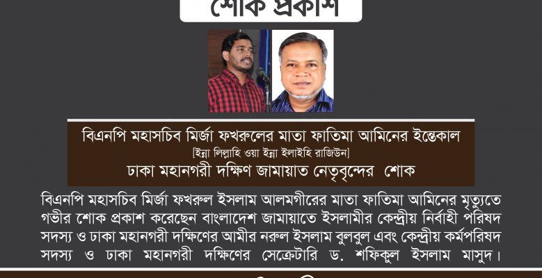 বাংলাদেশ জামায়াতে ইসলামী, ঢাকা মহানগরী দক্ষিণ