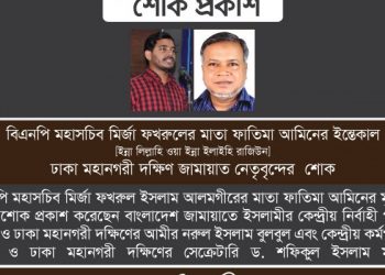 বিএনপি মহাসচিব মির্জা ফখরুলের মাতা ফাতিমা আমিনের মৃত্যুতে ঢাকা মহানগরী দক্ষিণ জামায়াত নেতৃবৃন্দের শোক