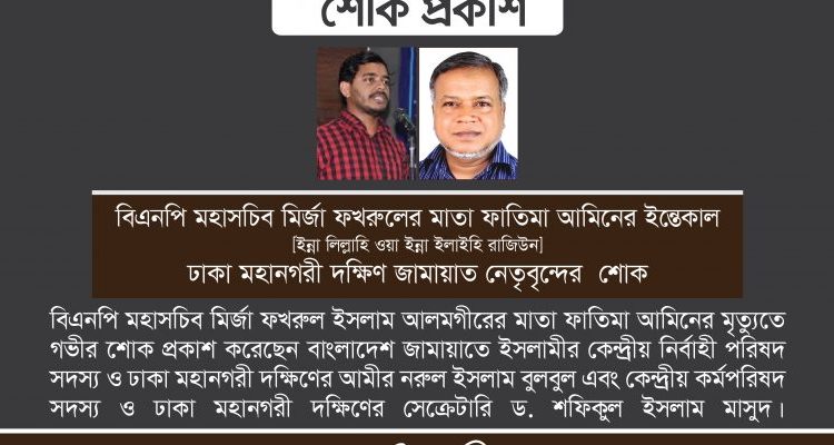 বিএনপি মহাসচিব মির্জা ফখরুলের মাতা ফাতিমা আমিনের মৃত্যুতে ঢাকা মহানগরী দক্ষিণ জামায়াত নেতৃবৃন্দের শোক