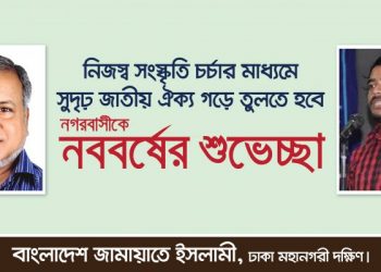 নিজস্ব সংস্কৃতি চর্চার মাধ্যমে সুদৃঢ় জাতীয় ঐক্য গড়ে তুলতে হবে- নববর্ষের শুভেচ্ছায় নুরুল ইসলাম বুলবুল ও ড.শফিকুল ইসলাম মাসুদ