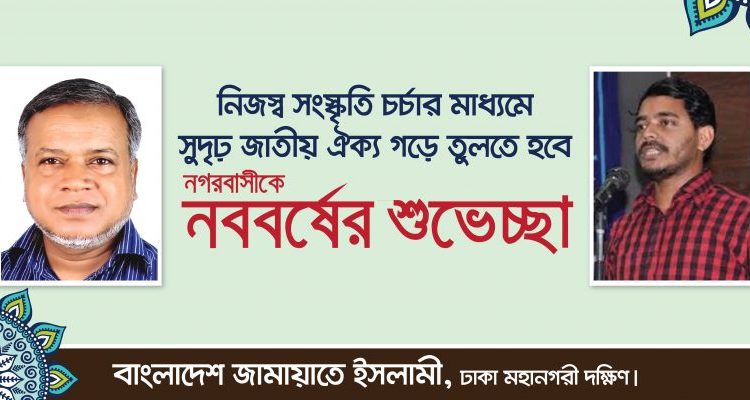 নিজস্ব সংস্কৃতি চর্চার মাধ্যমে সুদৃঢ় জাতীয় ঐক্য গড়ে তুলতে হবে- নববর্ষের শুভেচ্ছায় নুরুল ইসলাম বুলবুল ও ড.শফিকুল ইসলাম মাসুদ