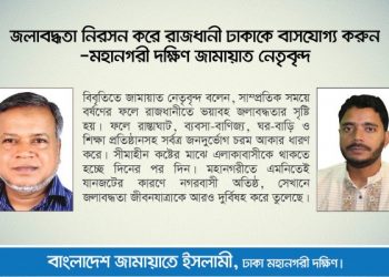 জলাবদ্ধতা নিরসন করে রাজধানী ঢাকাকে বাসযোগ্য করুন-মহানগরী দক্ষিণ জামায়াত নেতৃবৃন্দ