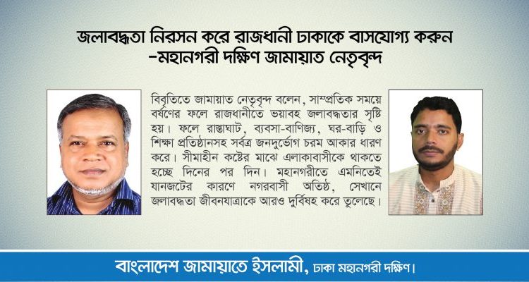 জলাবদ্ধতা নিরসন করে রাজধানী ঢাকাকে বাসযোগ্য করুন-মহানগরী দক্ষিণ জামায়াত নেতৃবৃন্দ