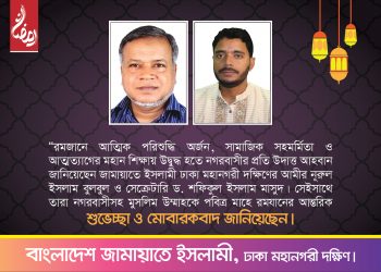 নগরবাসীকে পবিত্র মাহে রমজানের শুভেচ্ছা জানিয়েছেন -ঢাকা মহানগরী দক্ষিণ জামায়াত নেতৃবৃন্দ