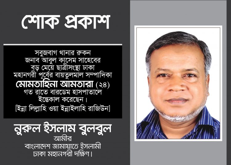 ছাত্রীসংস্থা নেত্রী মোমতাহিনা আনতারা’র অকাল মৃত্যুতে ঢাকা মহানগরী দক্ষিণ জামায়াতের শোক