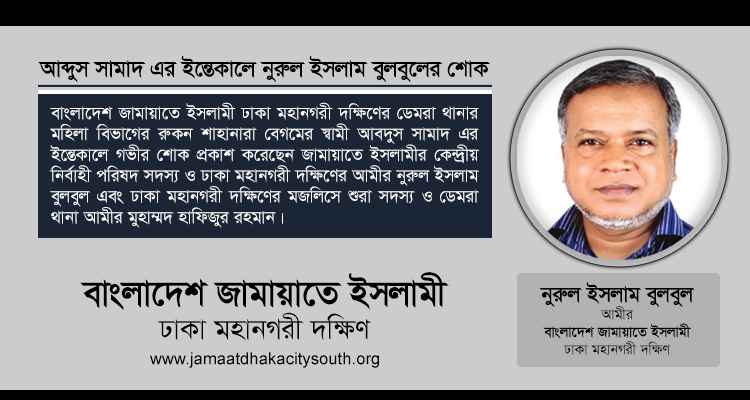 আব্দুস সামাদ এর ইন্তেকালে নুরুল ইসলাম বুলবুলের শোক