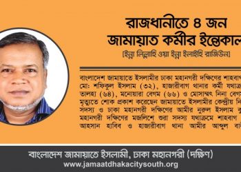 রাজধানীতে ৪ জন জামায়াত কর্মীর ইন্তেকালে – নুরুল ইসলাম বুলবুলের শোক