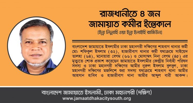 রাজধানীতে ৪ জন জামায়াত কর্মীর ইন্তেকালে – নুরুল ইসলাম বুলবুলের শোক
