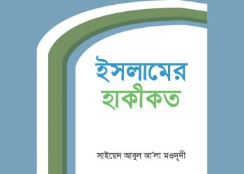 ইসলামের হাকীকত