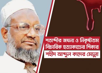 শহীদ আব্দুল কাদের মোল্লাকে নিয়ে নির্মিত তথ্যচিত্র