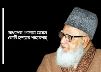 ইসলামী আন্দোলনের কিংবদন্তী প্রাণপুরুষ অধ্যাপক গোলাম আযম (রহ.) কে নিয়ে নির্মিত তথ্যচিত্র