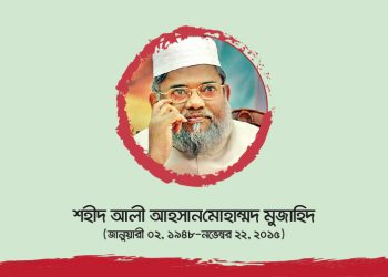 শহীদ আলী আহসান মোহাম্মদ মুজাহিদ