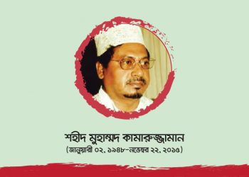 শহীদ মুহাম্মদ কামারুজ্জামান