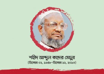 শহীদ আব্দুল কাদের মোল্লা