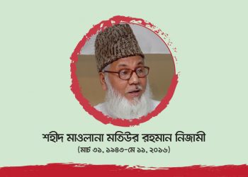 শহীদ মাওলানা মতিউর রহমান নিজামী