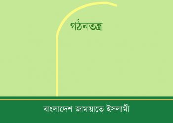 জামায়াতে ইসলামীর গঠনতন্ত্র