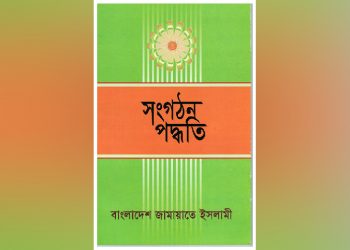 জামায়াতে ইসলামীর সংগঠন পদ্ধতি