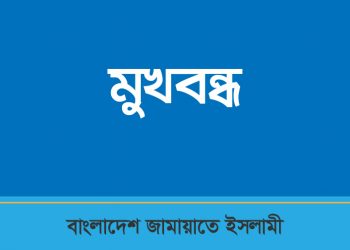 মুখবন্ধ