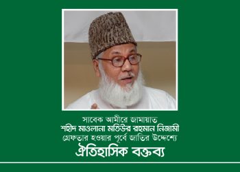 সাবেক আমীরে জামায়াত শহীদ মাওলানা মতিউর রহমান নিজামী গ্রেফতার হওয়ার পূর্বে জাতির উদ্দেশ্যে ঐতিহাসিক বক্তব্য