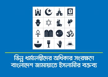 ভিন্ন ধর্মালম্বীদের অধিকার সংরক্ষণে বাংলাদেশ জামায়াতে ইসলামীর বক্তব্য