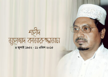 শহীদ মুহাম্মদ কামারুজ্জামান
