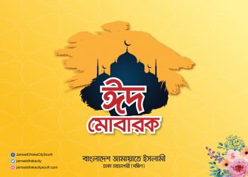 ঈদ শুভেচ্ছায় বৈষম্য ও শোষণমুক্ত সমাজ গঠনের আহবান -ঢাকা মহানগরী দক্ষিণ জামায়াতের