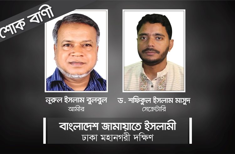 জামায়াত নেতা সেলিম উদ্দিনের শ্বশুর মাওলানা আজিজের মৃত্যুতে নুরুল ইসলাম বুলবুল ও ড. মাসুদের শোক
