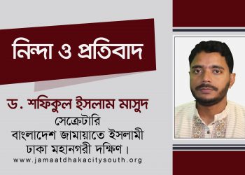জামায়াত নেতা আহমাদউল্লাহকে গ্রেফতারের ঘটনায় ড. মাসুদের উদ্বেগ ও মুক্তি দাবি