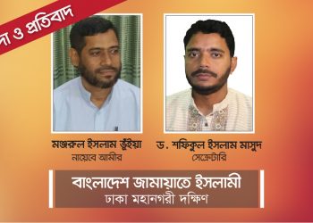 নুরুল ইসলাম বুলবুলের বিরুদ্ধে দায়েরকৃত মিথ্যা মামলা অবিলম্বে প্রত্যাহার করতে হবে- ঢাকা মহানগরী দক্ষিন জামায়াত